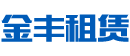 长沙市岳麓区金丰建筑器材租赁服务部|湖南建筑器材租赁|长沙建筑器材租赁